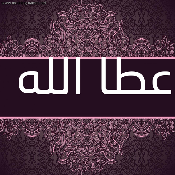 شكل 4 صوره زخرفة عربي للإسم بخط عريض صورة اسم عطا الله Attallah